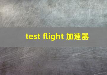 test flight 加速器